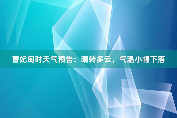 曹妃甸时天气预告：晴转多云，气温小幅下落